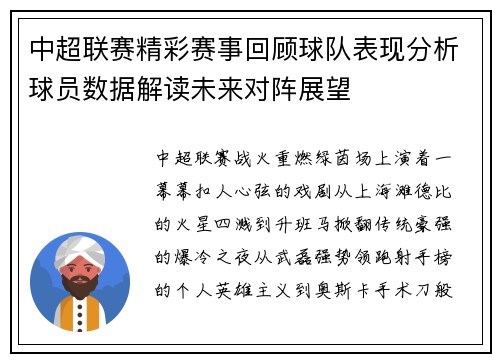 中超联赛精彩赛事回顾球队表现分析球员数据解读未来对阵展望