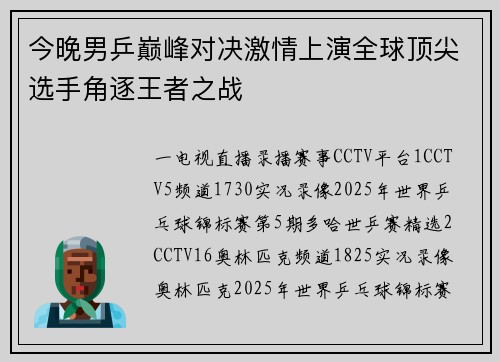 今晚男乒巅峰对决激情上演全球顶尖选手角逐王者之战