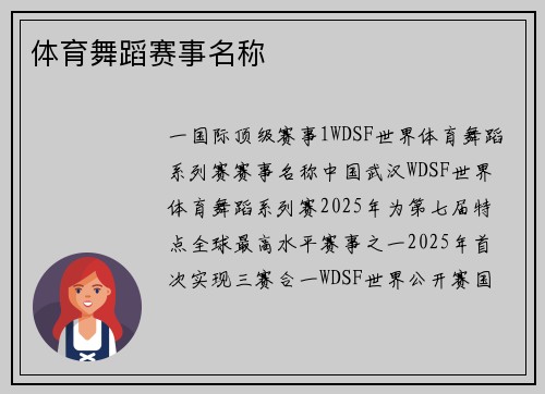 体育舞蹈赛事名称