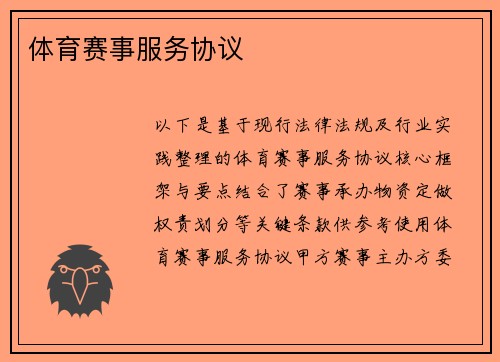 体育赛事服务协议