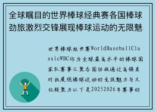 全球瞩目的世界棒球经典赛各国棒球劲旅激烈交锋展现棒球运动的无限魅力